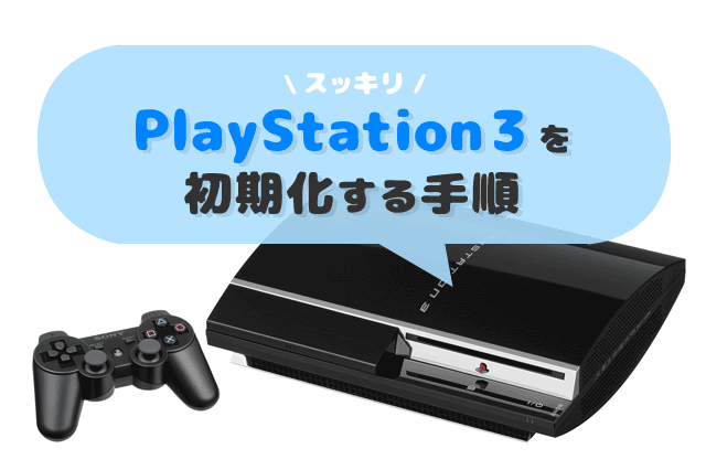PS3本体を売る前に初期化しよう！